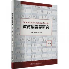 教育语言学研究 第二卷