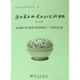 中国南方先秦考古学术研讨会论文集