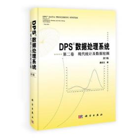 DPS数据处理系统  第一卷 基础统计及实验设计（第5版）