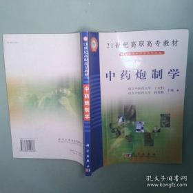 ：中药炮制学