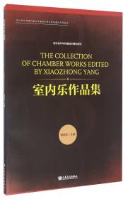 中国风格单簧管获奖作品2：重奏/四川音乐学院作曲与作曲技术理论学科建设系列丛书