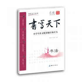米骏字帖书写天下系列：常用汉字6500字精选