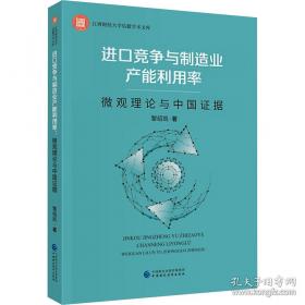 进口贸易影响中国工业技术进步的理论与实证研究
