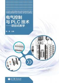 电气控制与PLC原理及应用（欧姆龙机型）（第4版）