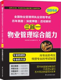 2014全国监理工程师执业资格考试·历年真题·深度押题·透彻解析三合一：建设工程监理基本理论与相关法规