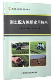 测土配方施肥技术及应用/新型职业农民培育工程规划教材