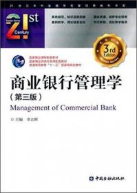 商业银行管理学