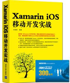 Xamarin全栈开发技术与实践（微课版）