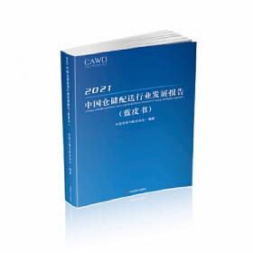2011中国仓储行业发展报告