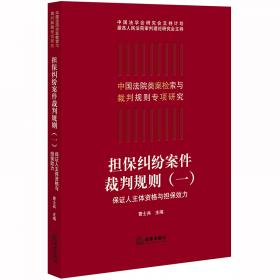 中国担保制度与担保方法（第三版）