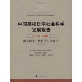 北京社科名家文库·图书馆学文稿：吴慰慈自选集