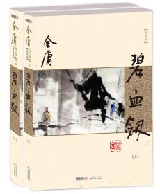 (朗声新修版)金庸作品集(05－08)－射雕英雄传(全四册)