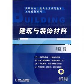 建筑材料（第4版）/高等职业技术教育教材
