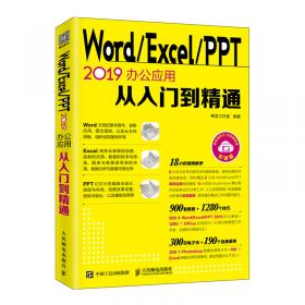 Word Excel PPT 2016高效办公从新手到高手