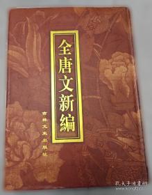 全唐诗“一作”校证集稿