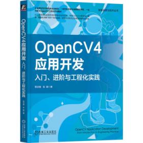 OpenCV4计算机视觉项目实战（原书第2版）