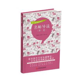名师导读《吹牛大王历险记》（书内增加了名师导航、名师导读、名师指津、咬文嚼字、英语学习馆、名师点拨、学习要点、写作借鉴、知识链接、必考点自测等栏目）