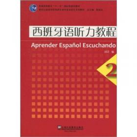 西班牙语阅读教程（4）