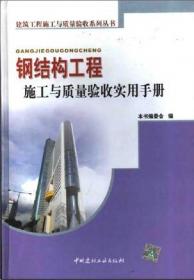 实用钢结构工程安装技术手册