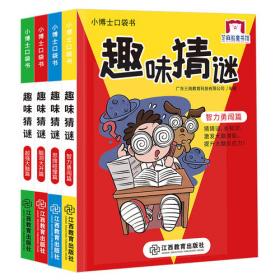 小博士口袋书系列 笑话大王（4册）