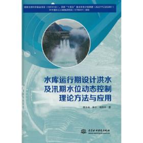 水库汛期水位动态控制方案编制关键技术研究