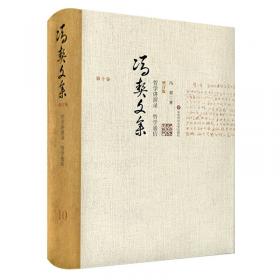 冯契文集第五卷：中国古代哲学的逻辑发展（中）（增订版）