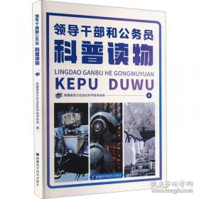 干部与公务员基础知识举要