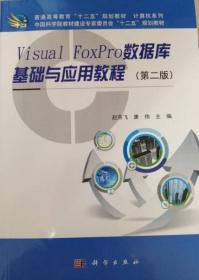 Visual FoxPro数据库基础与应用学习及实验指导（第2版）