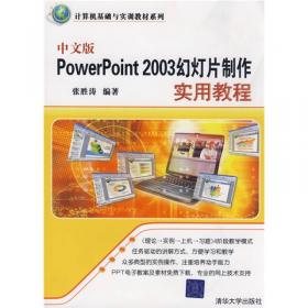 21世纪电脑学校：中文版PowerPoint 2003实用教程