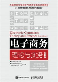 电子商务概论(第2版)
