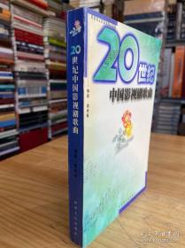 中外影视剧金曲大观 2