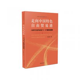 海南蓝皮书：中国（海南）自由贸易试验区发展报告（2020）
