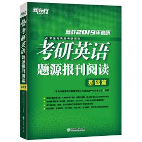 新东方(2020)考研英语题源报刊阅读：基础篇