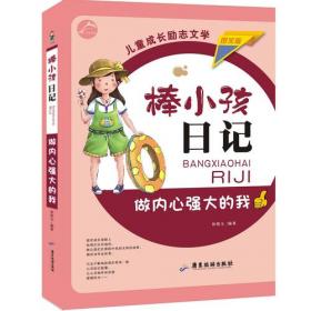 棒小孩日记：轻松拥有好人缘 图文版