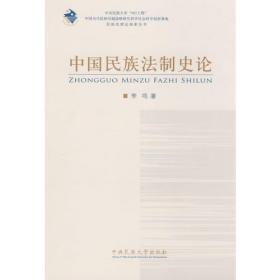 新中国民族法制史论
