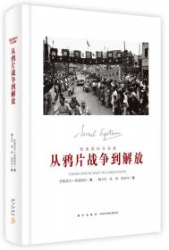 从鸦片战争到军阀混战：清末民初的影像中国
