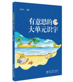 大单元识字教学（国家级名师、特级教师林乐珍的大单元识字创新）