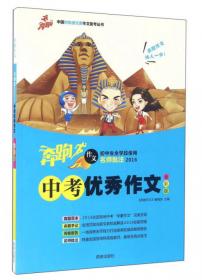 四天突破高考作文（全彩版高中生全学段使用）/中国时尚漫元素作文助考丛书