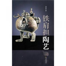 现当代陶艺鉴赏与收藏：The Appreciation and Collection of Modern and Contemporary Ceramic Art