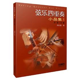 弦乐四重奏合奏曲精选：外国经典乐曲与中国风格篇