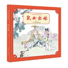 中国儿童传统故事图画书 名家美绘版 第二辑