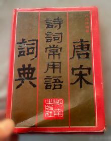唐宋江南历史文化与文学研究