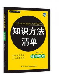 芝麻开花·领航新课标系列·王后雄状元考案：初中物理（八年级上册配沪粤版）