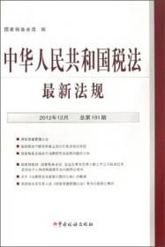 中华人民共和国税法最新法规（2018年2月 总第253期）