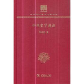 中国史学通论 中国文学史