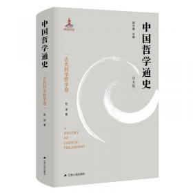 古代中国科学范型:从文化、思维和哲学的角度考察