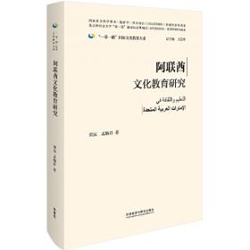 阿联酋国情报告家族·团体·人物/“一带一路”沿线国家研究系列智库报告