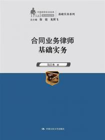 公司业务律师基础实务（中国律师实训经典·基础实务系列）