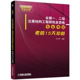 全国一、二级注册结构工程师执业资格专业考试考前15天冲刺（2021版）