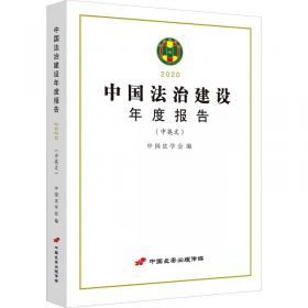 中国法学会部级课题成果要报汇编：社会法、环境法与国际法卷